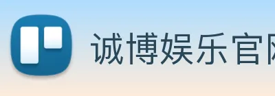 诚博娱乐官网 logo